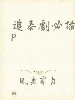 追泰剧必备app