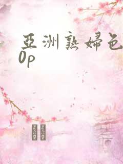 亚洲熟妇色丨20p