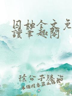 囚她全文免费阅读笔趣阁