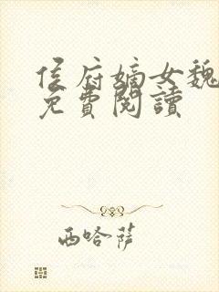 侯府嫡女魏玲珑免费阅读