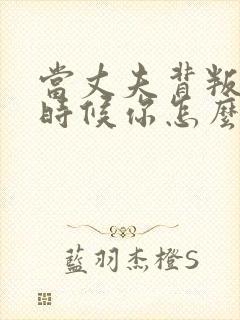 当丈夫背叛你的时候你怎么办