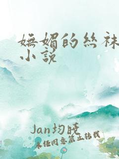 妩媚的丝袜麻麻小说