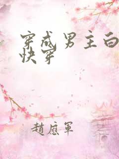 穿成男主白月光快穿