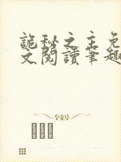 诡秘之主免费全文阅读笔趣阁