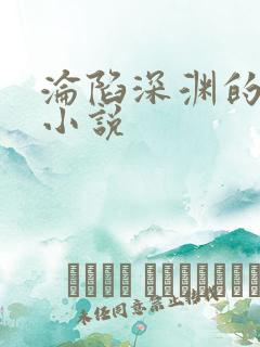 沦陷深渊的娇妻小说