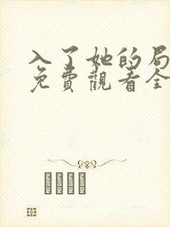 入了她的局短剧免费观看全集