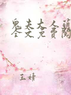 鬼夫大人萌萌哒全文免费阅读全文