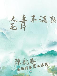 人妻丰满熟妇区毛片
