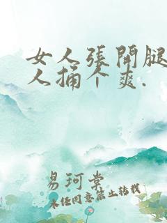 女人张开腿给男人捅个爽.