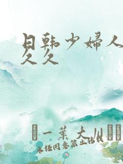 日韩少妇人妻久久久