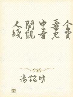 人间中毒全集在线观看免费完整