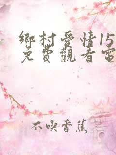 乡村爱情15部免费观看电视剧网站
