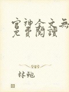 官神全文无弹窗免费阅读