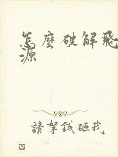 怎么破解飞卢书源
