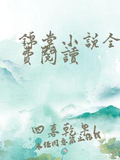 锦棠小说全文免费阅读