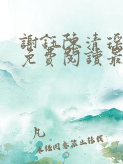 谢钰陈清瑶小说免费阅读最新章节