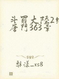 斗罗大陆2绝世唐门363章