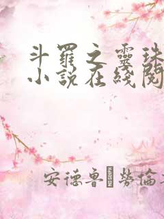 斗罗之灵珠神剑小说在线阅读全文免费