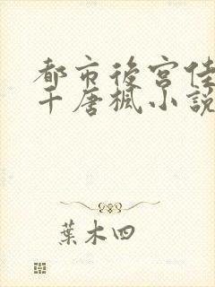 都市后宫佳丽三千唐枫小说