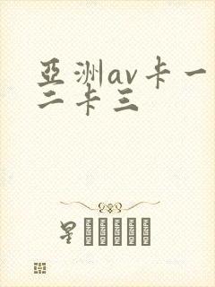 亚洲av卡一卡二卡三