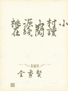桃源山村小神医在线阅读