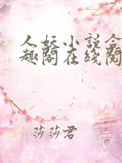 人妖小说合集笔趣阁在线阅读
