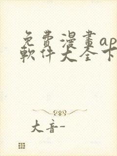 免费漫画app软件大全下载