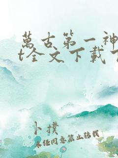 万古第一神txt全文下载下载