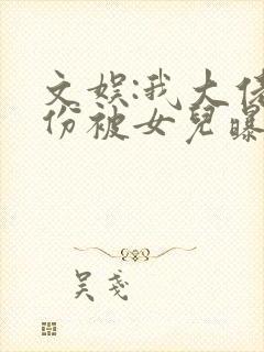 文娱:我大佬身份被女儿曝光了全本下载txt