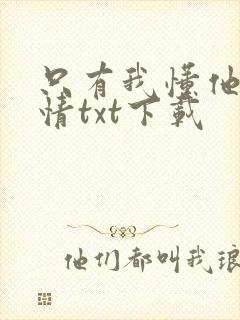 只有我懂他的柔情txt下载