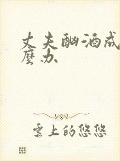 丈夫酗酒成瘾怎么办