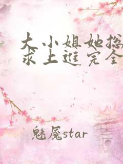 大小姐她总是不求上进完全版