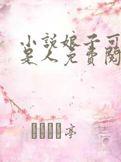 小说娘子可能不是人免费阅读