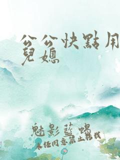公公快点用力操儿媳