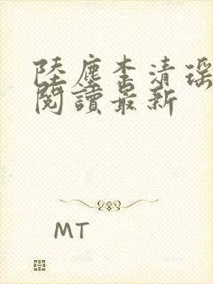 陆尘李清瑶全文阅读最新