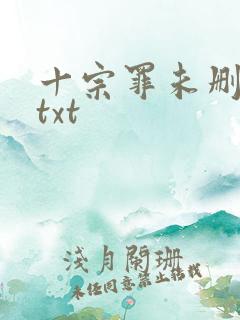 十宗罪未删减版txt