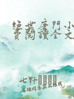 绝世唐门小说免费阅读全文无弹窗