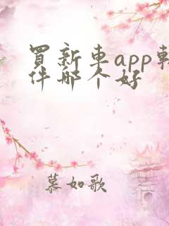 买新车app软件哪个好