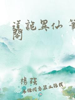 道诡异仙 笔趣阁