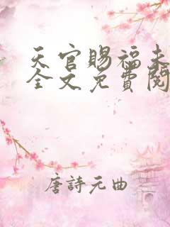 天官赐福未删减全文免费阅读无错版
