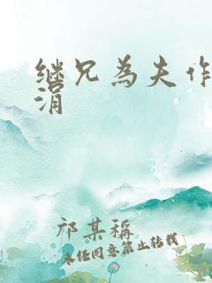 继兄为夫作者明涓