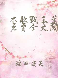 不败战王叶凌天免费全文阅读