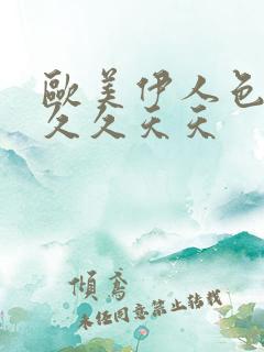 欧美伊人色综合久久天天