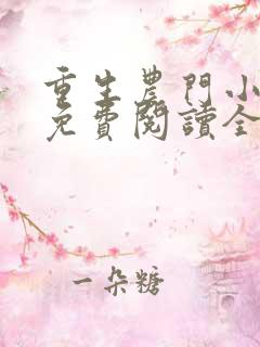 重生农门小福妻免费阅读全文