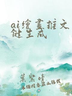 ai绘画推文一键生成