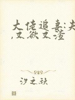 大佬追妻:夫人,又欲又渣