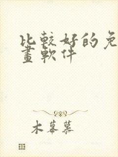 比较好的免费漫画软件