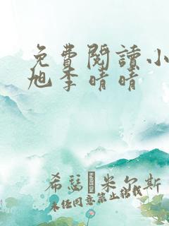 免费阅读小说赵旭李晴晴