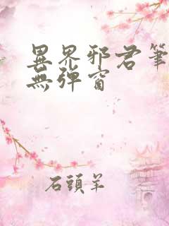 异界邪君笔趣阁无弹窗
