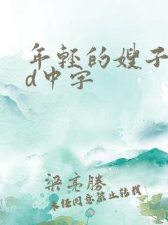 年轻的嫂子2hd中字
